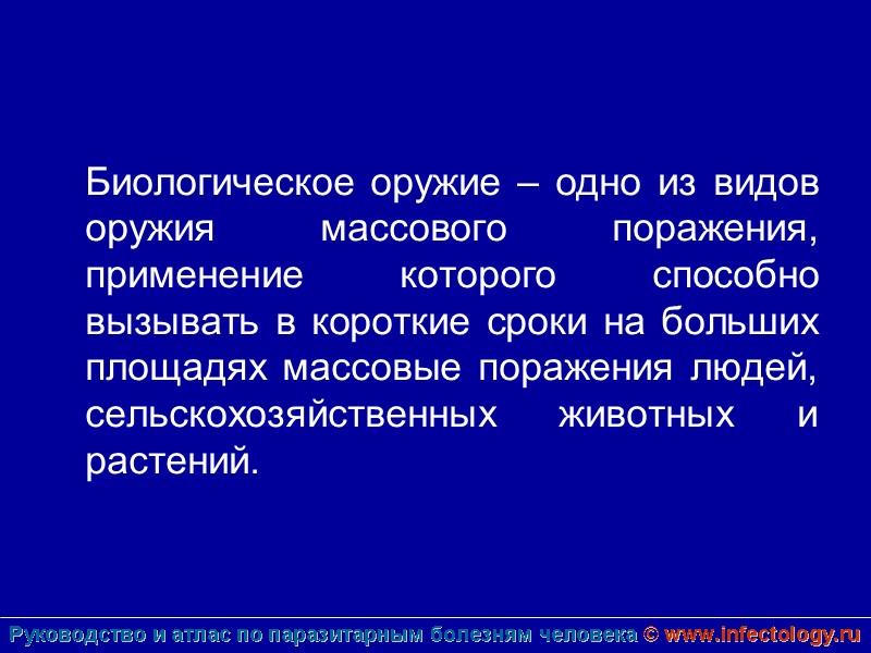 Биологическое оружие – одно из видов оружия массового поражения,  применение которого способно вызывать